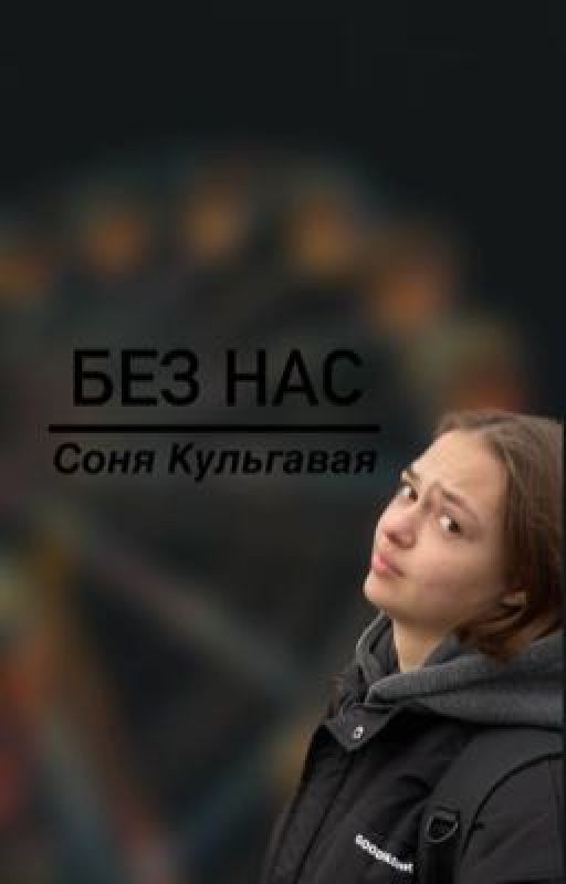 Без нас