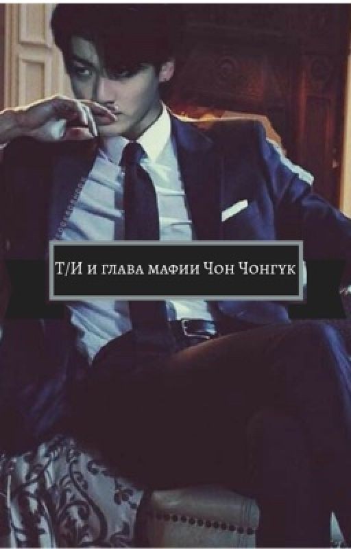Т/И и глава мафии Чон Чонгук