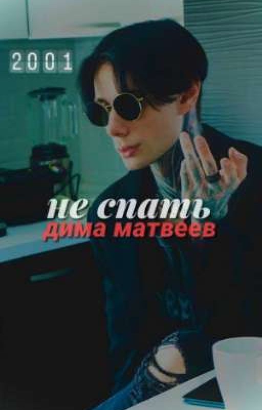 не спать || дима матвеев