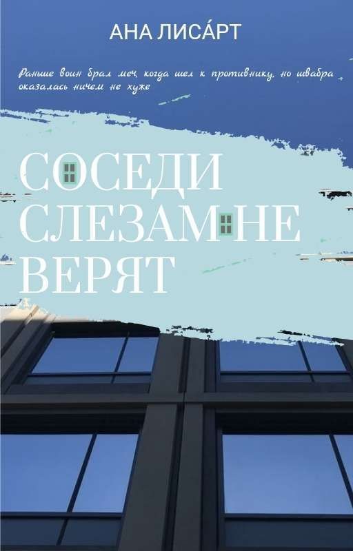 Соседи слезам не  верят