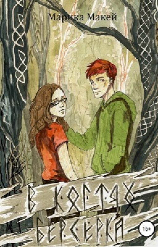 В КОГТЯХ БЕРСЕРКА [на редактировании]