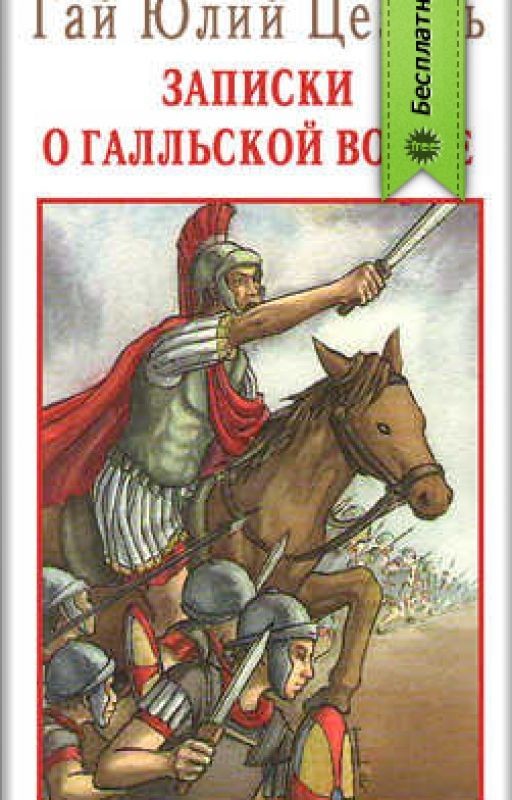 «Записки о Галльской войне»-Гай Юлий Цезарь