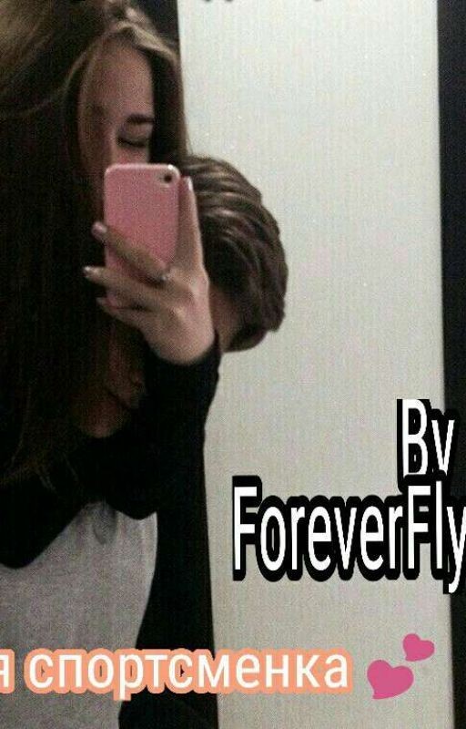 Дерзкая Спортсменка💕