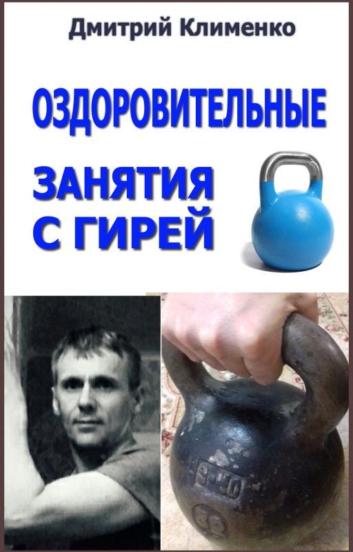 Оздоровительные занятия с гирей