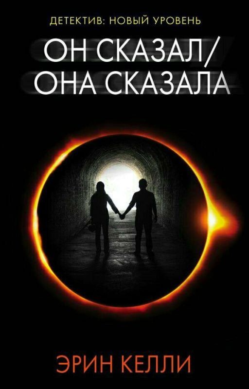 он сказал/она сказала