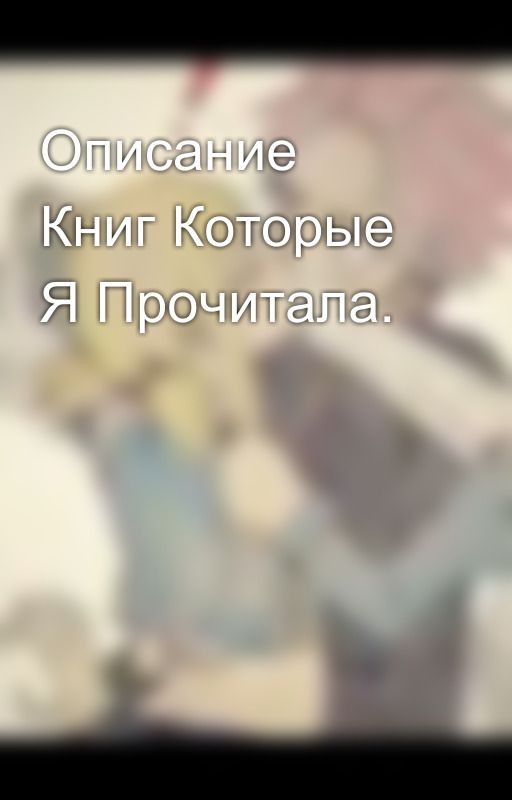 Описание Книг Которые Я Прочитала