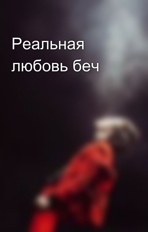 Реальная любовь беч