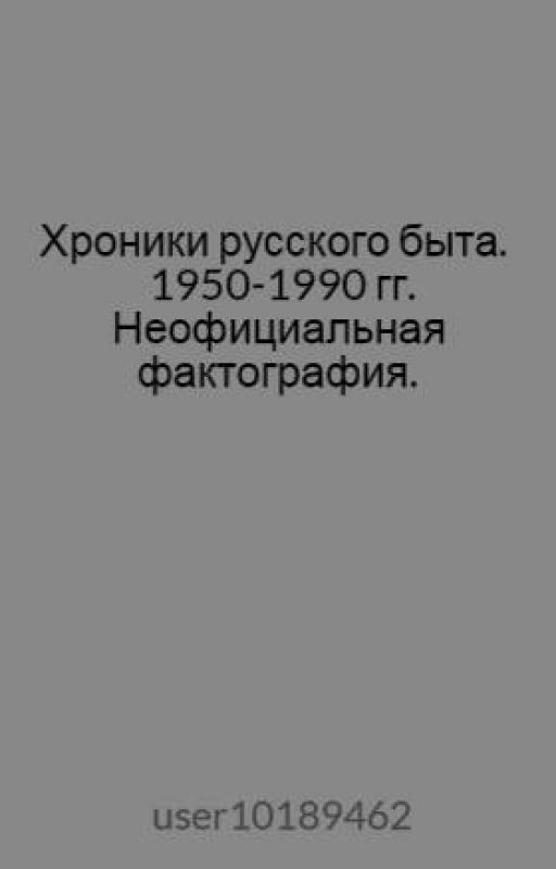 Хроники русского быта. 1950-1990 гг. Неофициальная фактография