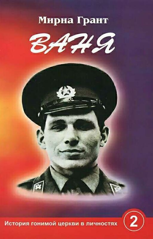 Ваня Моисеев