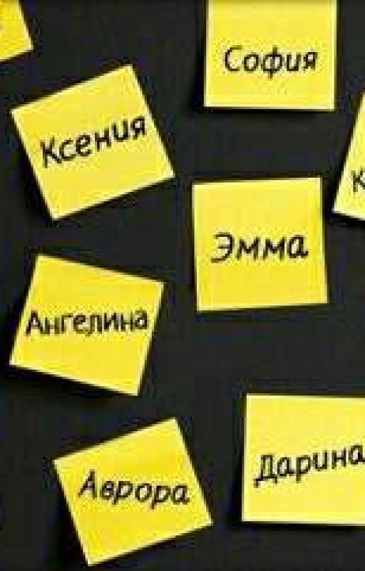 Имена