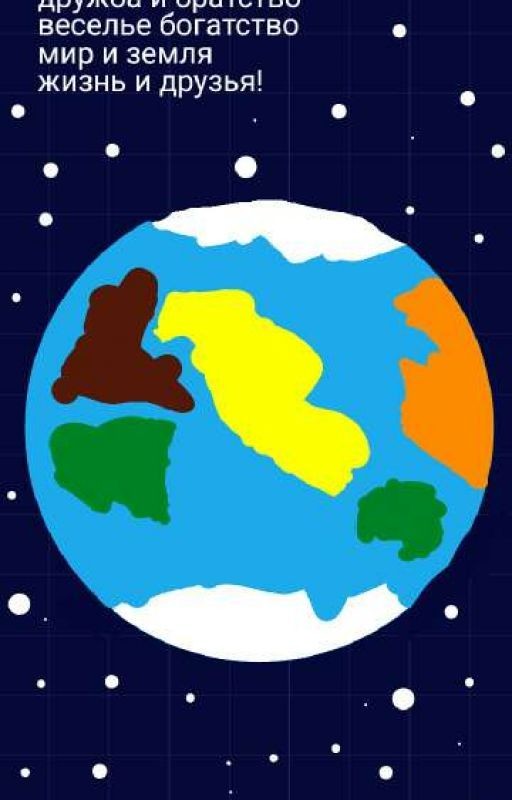мир устроен так... (ЗАВЕРШЕНО)