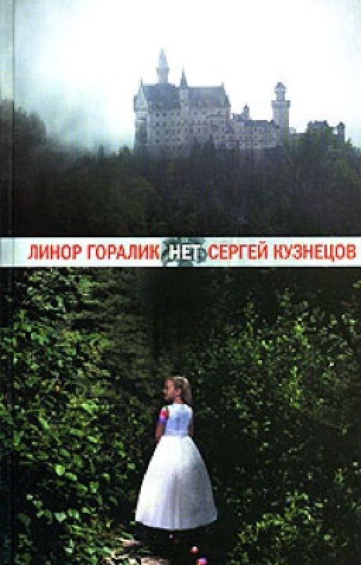 "Нет" Линор Горалик
