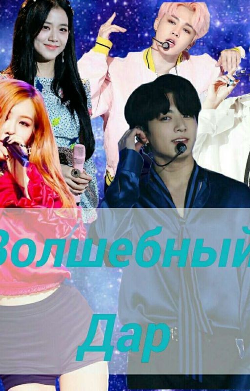 Волшебный дар