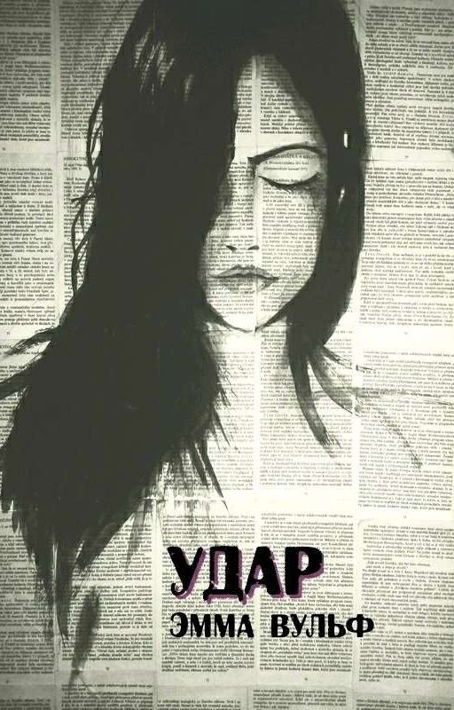 Удар