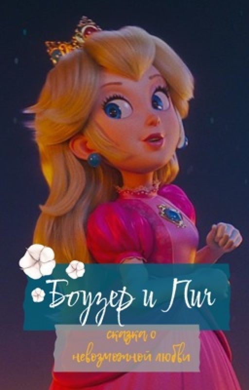 Боувзер и Пич. Долго и счастливо