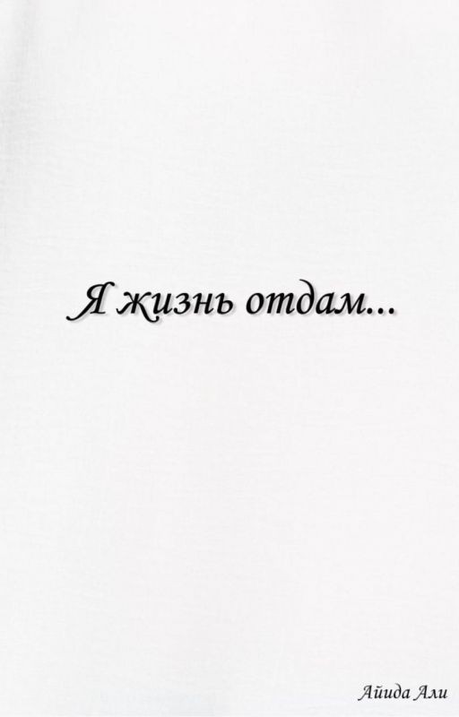 Я жизнь отдам