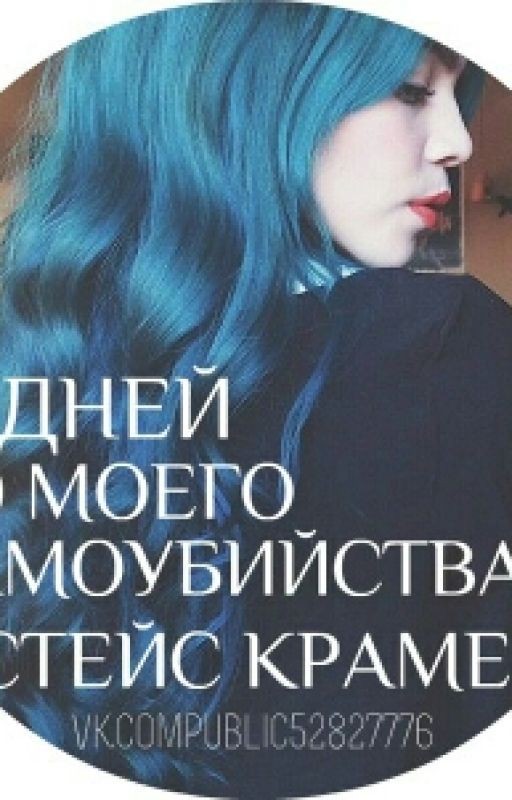 После Моего Самоубийства