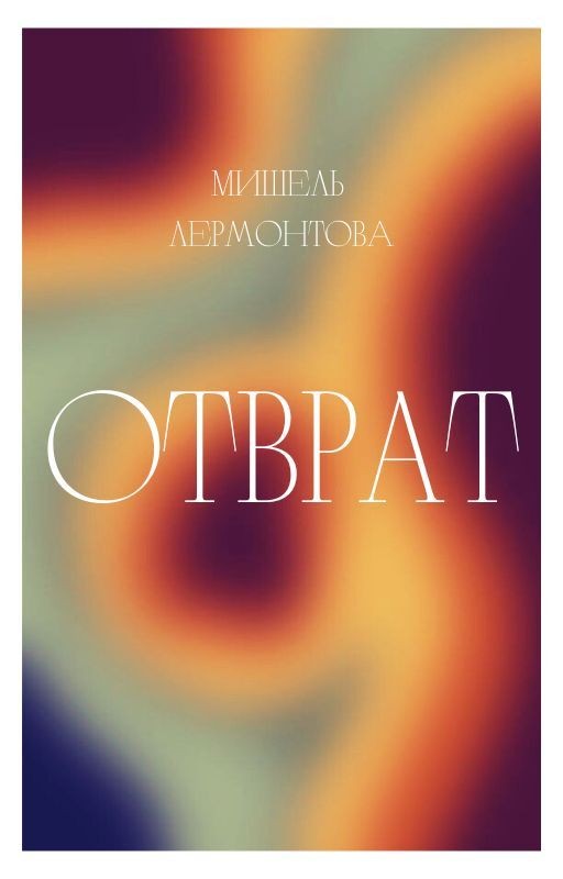 ОТВРАТ