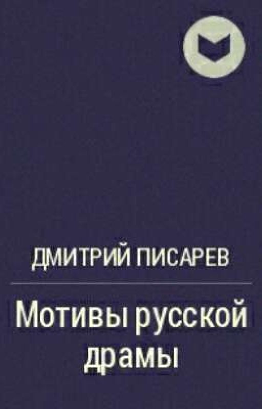 Д.И. Писарев "Мотивы русской драмы"