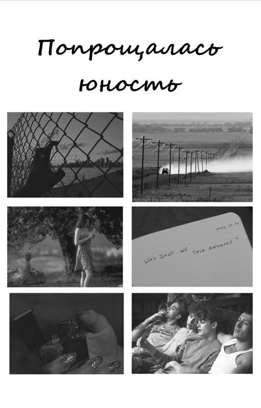 Попрощалась юность