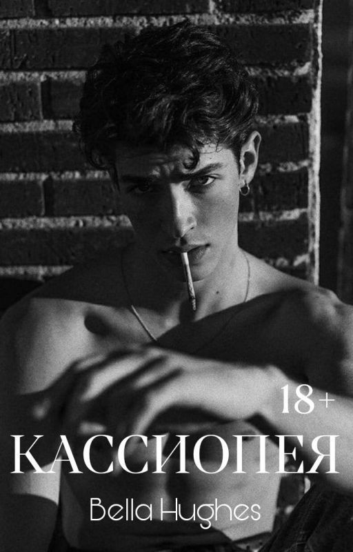 Кассиопея