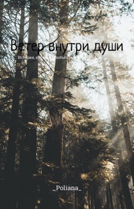 Ветер внутри души