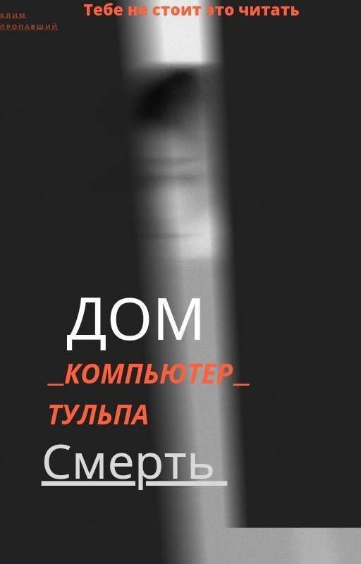 дом_компьютер_тульпа_смерть