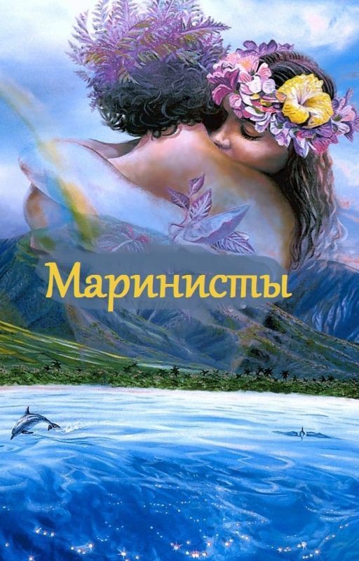 Маринисты