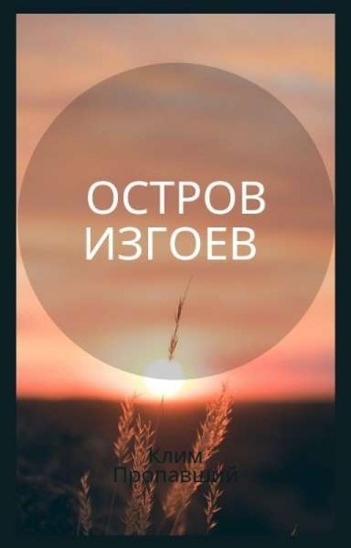 остров изгоев