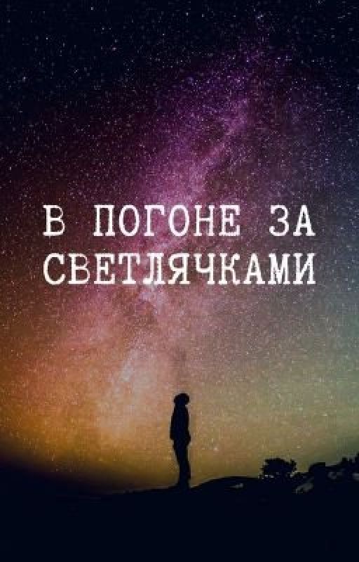 В погоне за светлячками