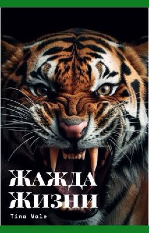 Жажда жизни