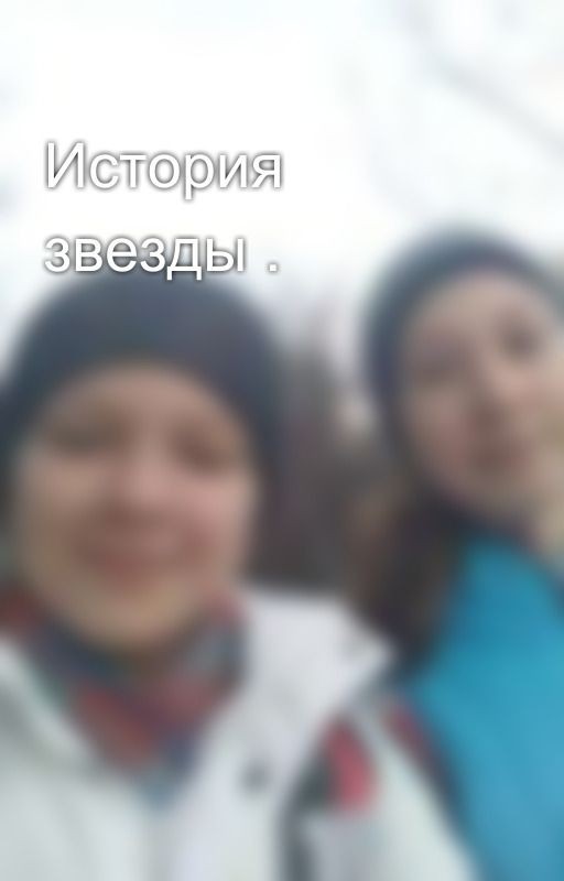 История звезды 