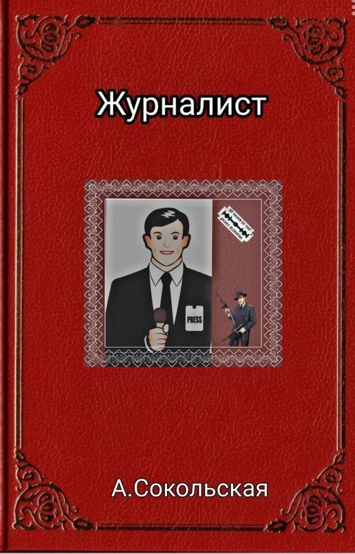 Журналист