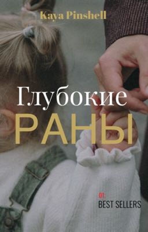Глубокие раны