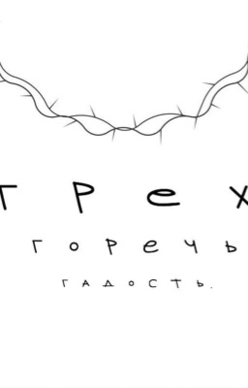 Грешно