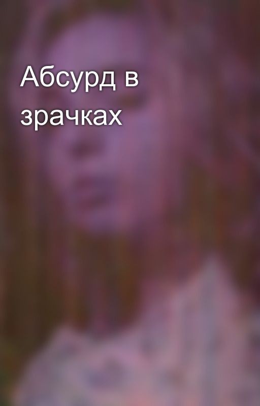 Абсурд в зрачках