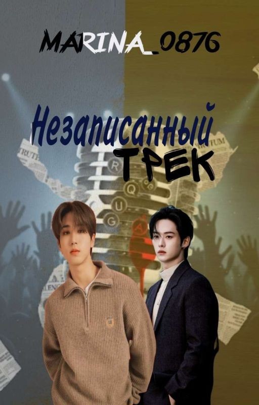 Незаписанный трек