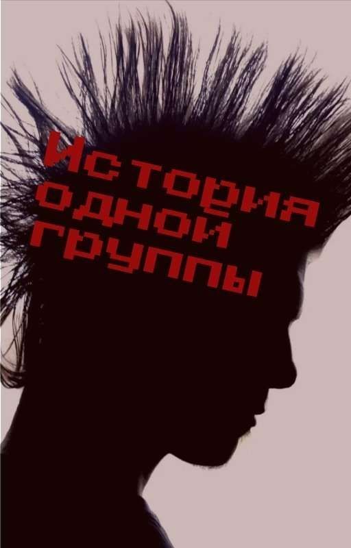 история одной группы