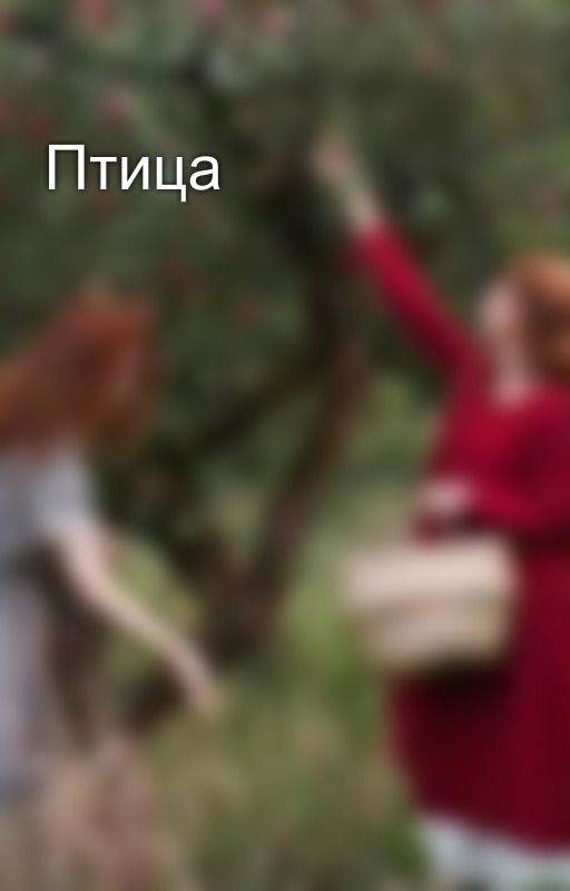 Птица
