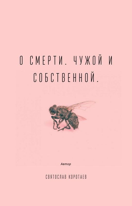 О смерти. Чужой и собственной
