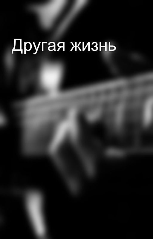Другая жизнь