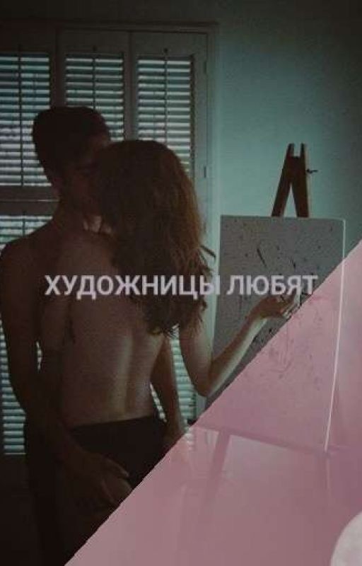 Художницы Любят