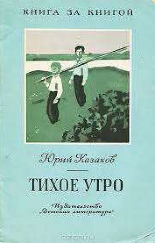 Ю.П. Казаков "Тихое Утро"
