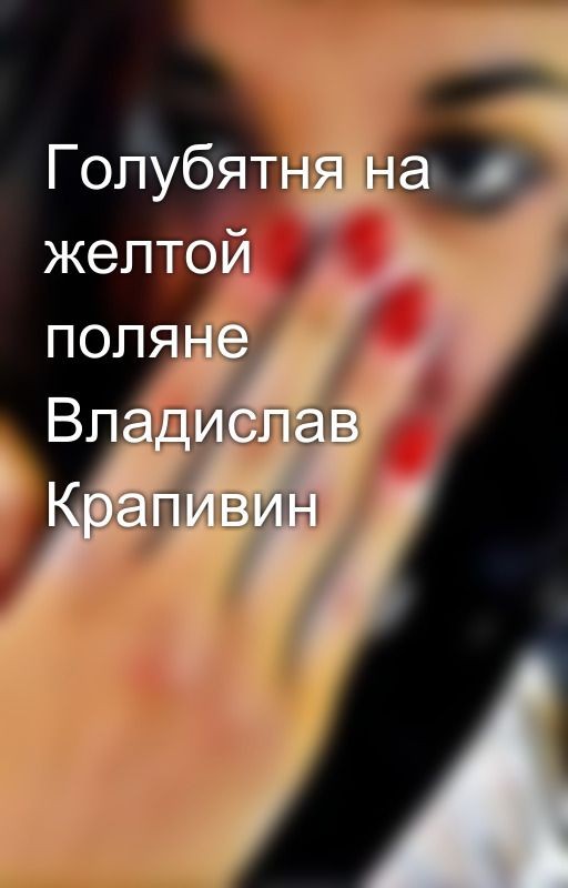 Голубятня на желтой поляне Владислав Крапивин