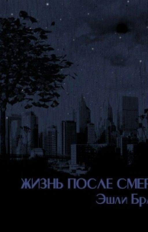 Жизнь после смерти. Эшли Браун