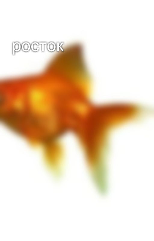 росток