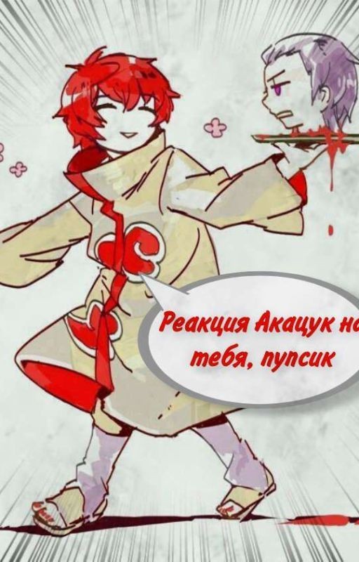 Реакция Акацук на тебя, пупсик