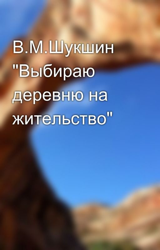 В.М.Шукшин "Выбираю деревню на жительство"