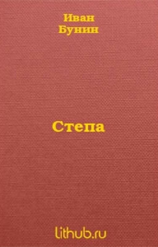 И.А. Бунин " Степа"