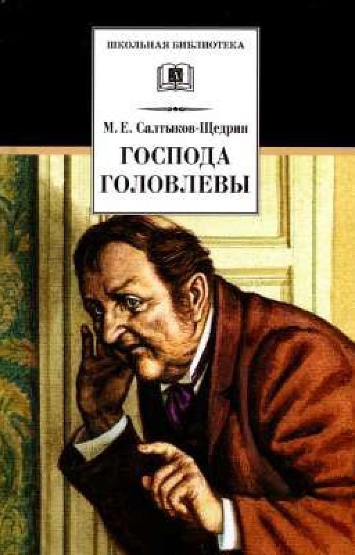 Господа Головлевы